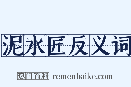 泥水匠反义词是什么意思的图片